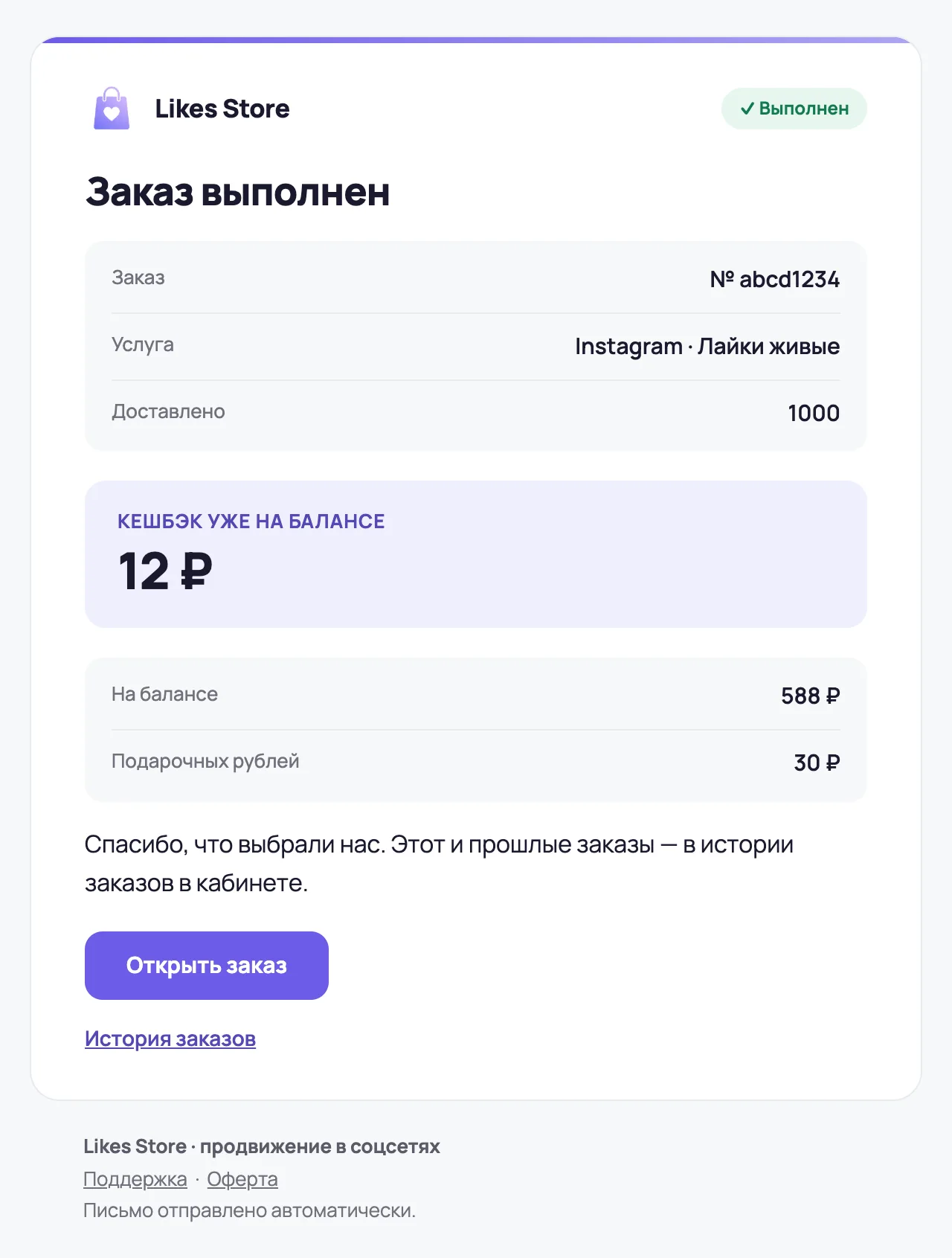 Письмо «Заказ выполнен»: доставлено 1000, кешбэк уже на балансе, остаток и подарочные рубли