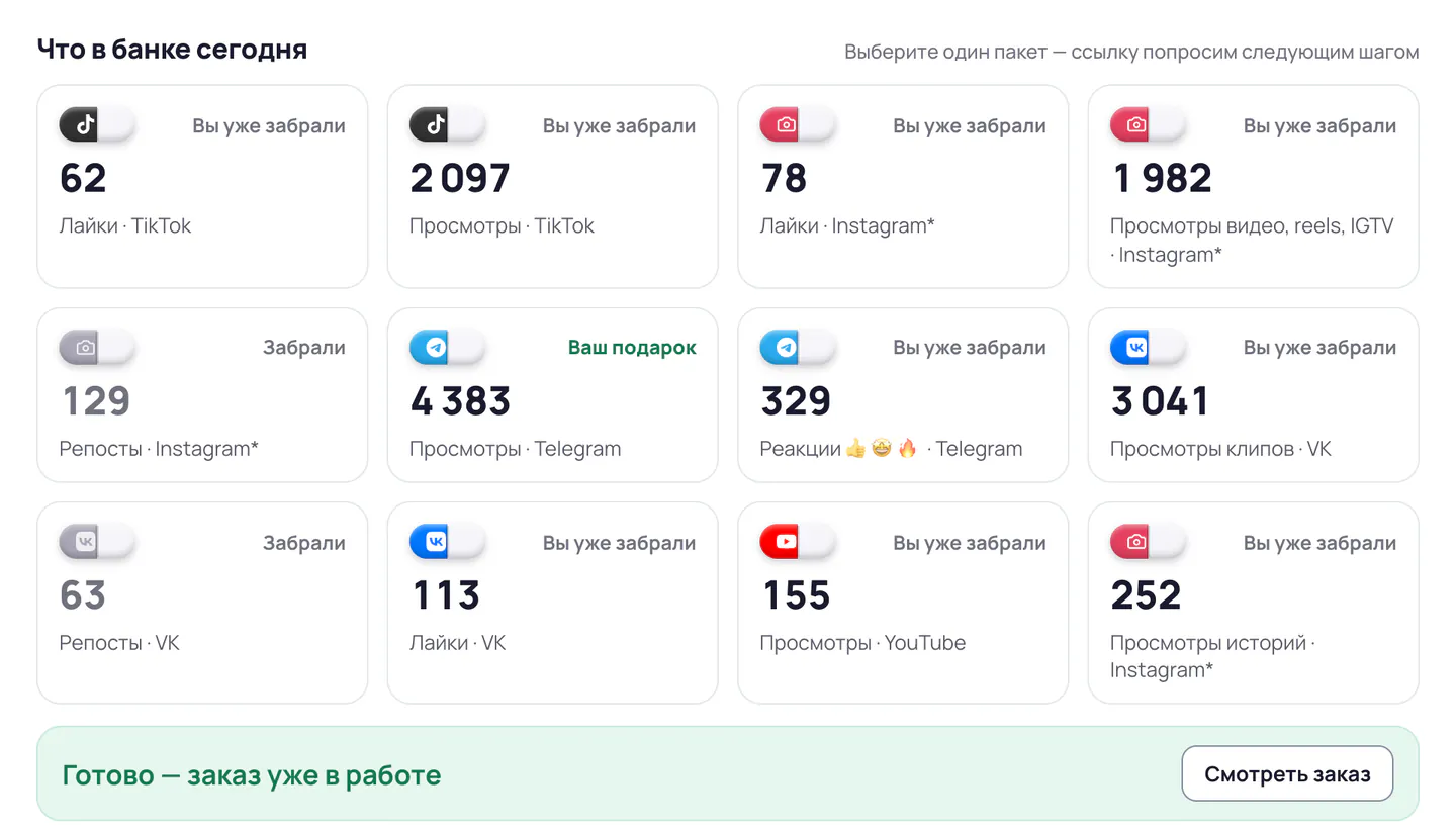 Лоток после забора: ячейка «Ваш подарок», остальные «Вы уже забрали», ниже «Готово — заказ уже в работе» и кнопка «Смотреть заказ»
