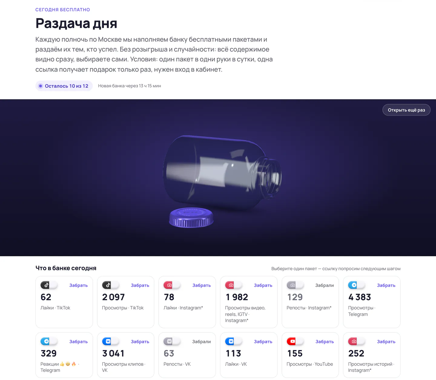 Страница «Раздача дня»: условия, счётчик «Осталось 10 из 12», открытая банка и лоток из двенадцати ячеек