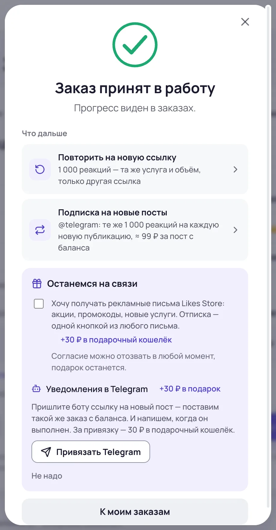 Экран после заказа: повторить на новую ссылку, подписка на новые посты, письма и Telegram с подарком
