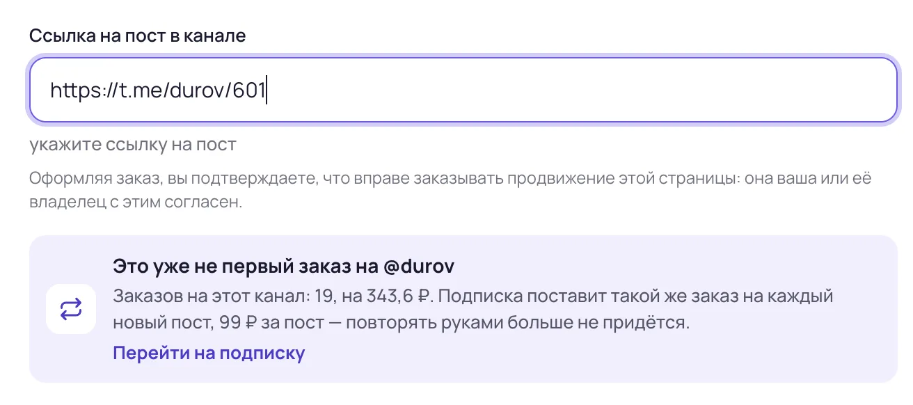 Подсказка в мастере: это уже не первый заказ на канал, рядом кнопка перехода на подписку