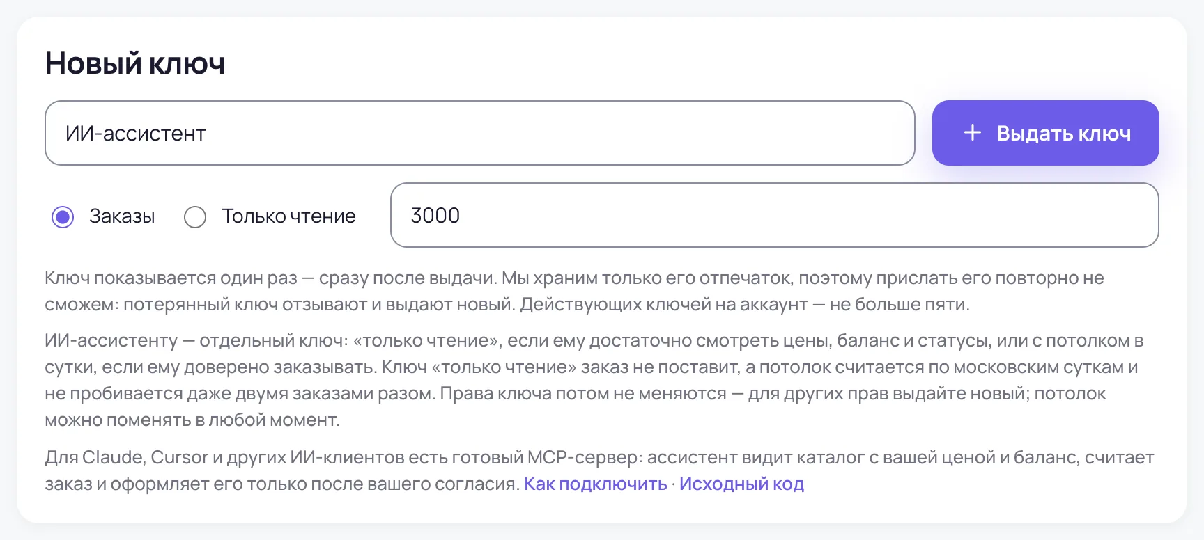 Форма «Новый ключ» в разделе «API»: название «ИИ-ассистент», права «Заказы», потолок 3000 ₽ в сутки и строка о MCP-сервере со ссылками «Как подключить» и «Исходный код»