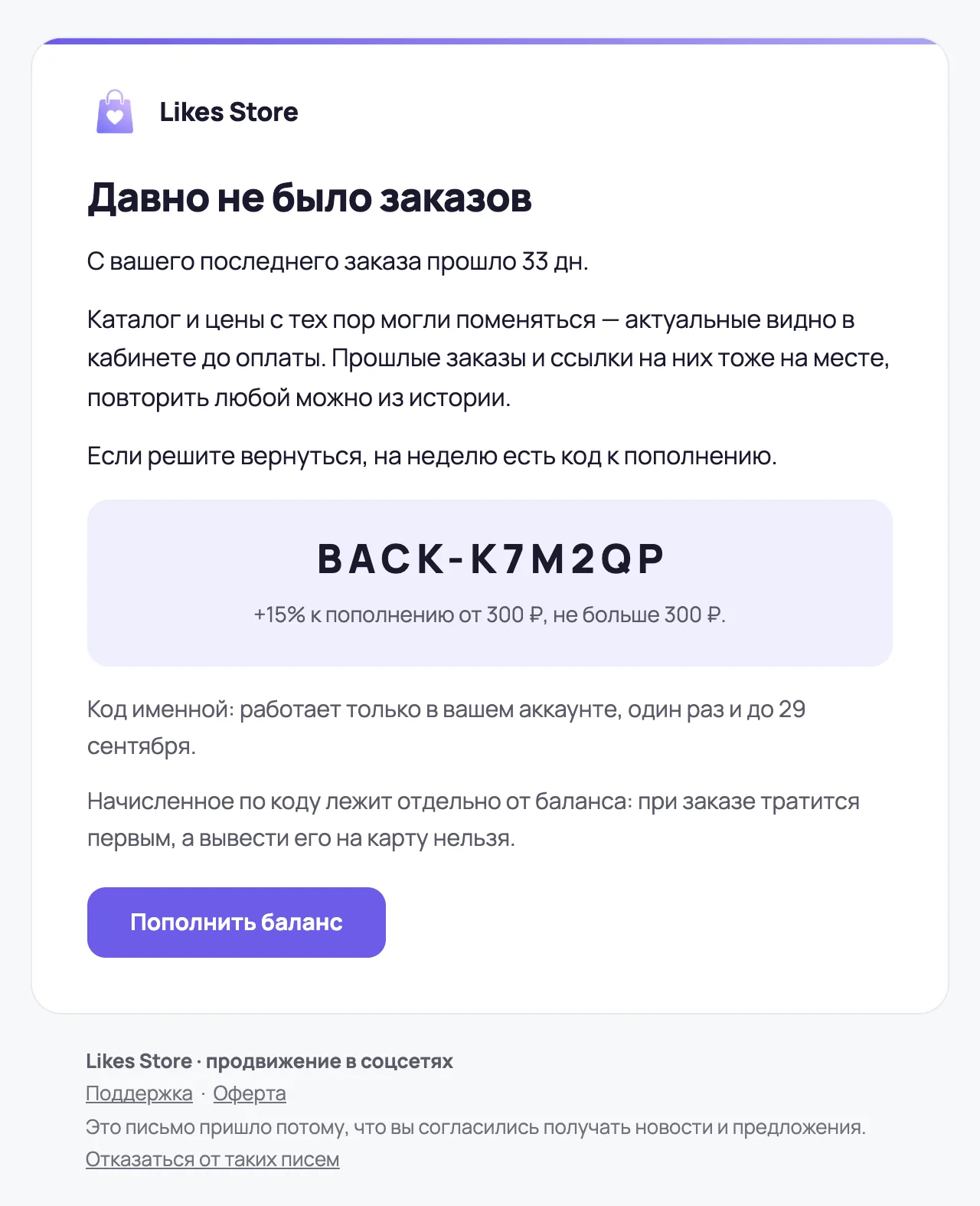 Письмо «Давно не было заказов» с именным кодом: +15 % к пополнению от 300 ₽