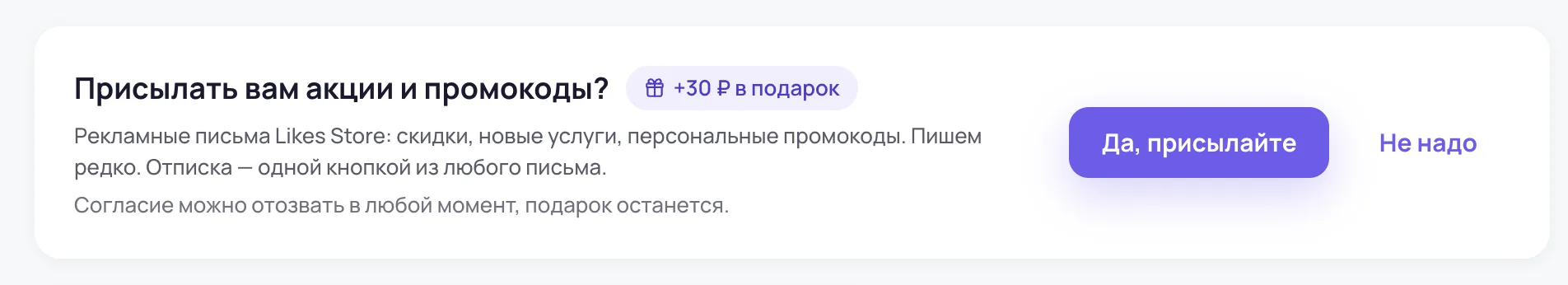 Карточка на главной кабинета: «Присылать вам акции и промокоды?», +30 ₽ в подарок, кнопки «Да, присылайте» и «Не надо»