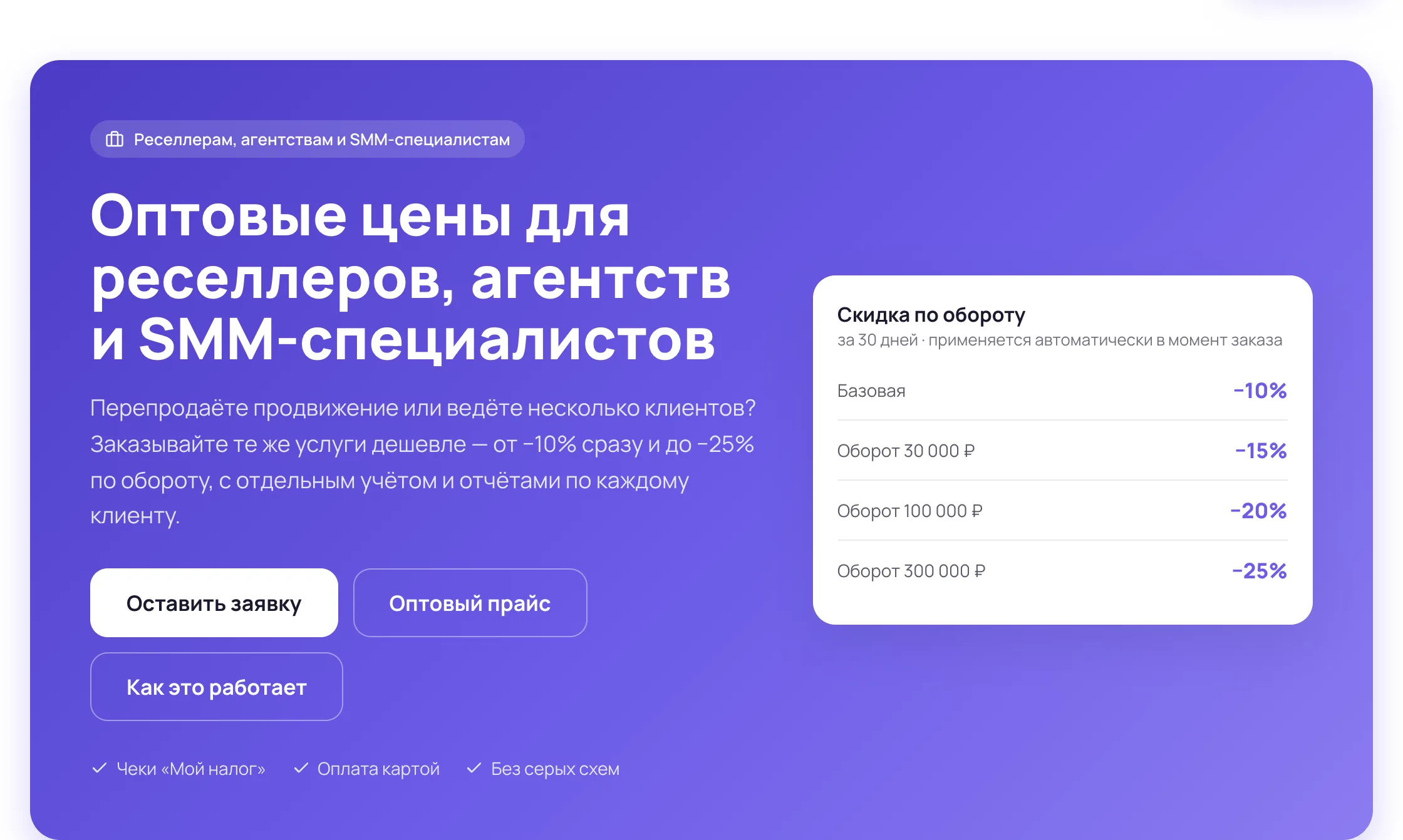 Верх страницы для агентств: заголовок, кнопки заявки и прайса, лестница скидки по обороту